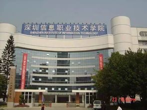 深圳信息职业技术学院是本科吗