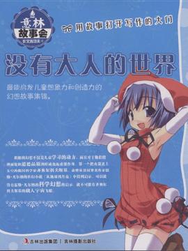 大人的世界太复杂，大人的世界没有容易二字的段子