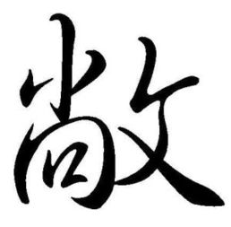 敞的拼音