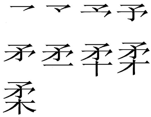 柔字笔顺怎么写