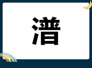 舀的意思和拼音