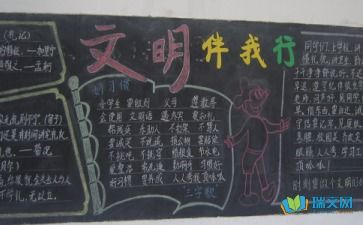 文明礼仪黑板报设计图初一，文明礼仪黑板报设计图二年级