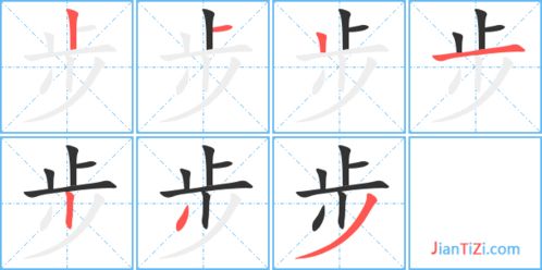 步笔画顺序怎么写