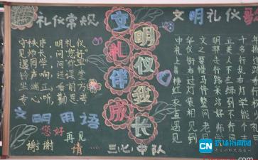 以讲文明知礼仪为主题的黑板报 文明礼仪黑板报图片素材