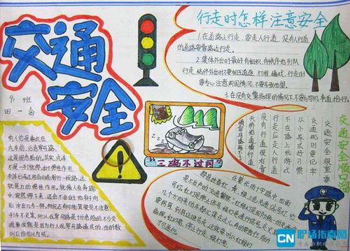 小学生交通安全手抄报简单又漂亮图片字清楚