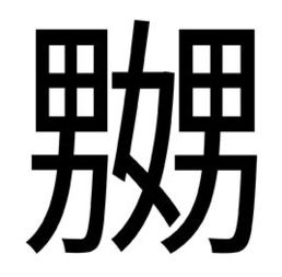 “嬲”这个字怎么读?