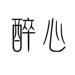 醉心的意思，醉心蛊mysoda