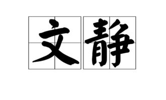 文静的反义词 反义词介绍