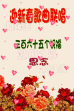 一年有365个祝福是什么歌曲