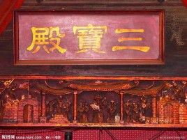 俗话常说的无事不登三宝殿中的三宝殿具体指的什么?