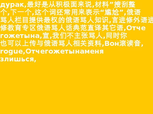 俄语骂人中文谐音