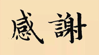 承的意思 承的解释