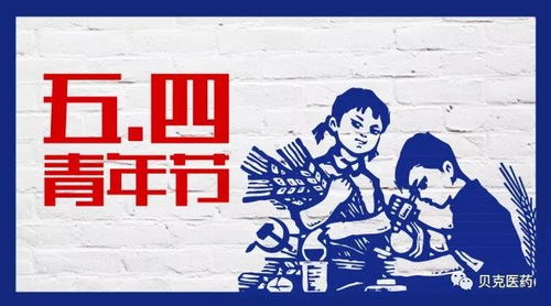 五四青年节的由来和历史意义，五四青年节的由来简短