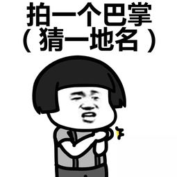 拍一个巴掌打一地名三个字，拍一个巴掌打一地名打一地名