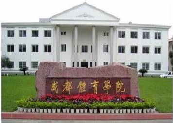 成都体育学院是几本?是一本、二本还是三本?，成都体育学院是几本还是二本