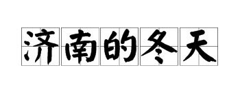 冬天的拼音