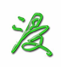 浸泡的浸怎么组词