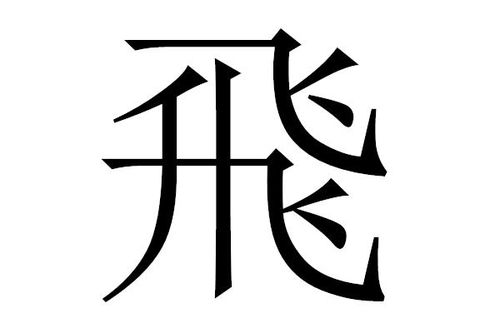 飞字的部首偏旁叫什么，飞字的部首和结构