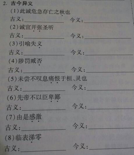 出师表古今异义一词多义，出师表古今异义有哪些