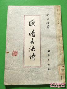 晚晴古诗带拼音版译文