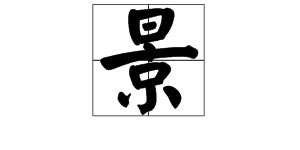 景偏旁组字，景偏旁搬家成新字