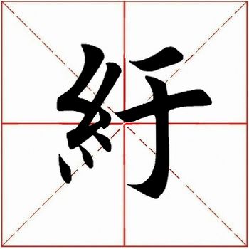 纟和糹有什么区别吗?