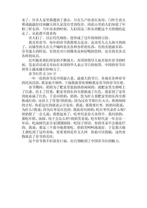 我的春节300字作文小学，我的春节300字作文四年级