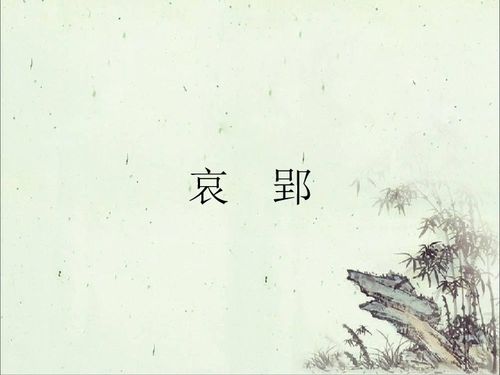 哀郢读音，哀郢音乐