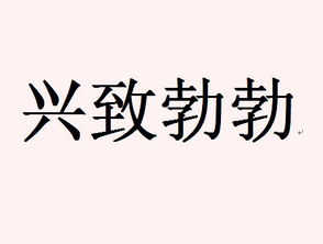 兴致勃勃的意思