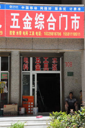 综合门市(打一字)，综合门市部(打一字)