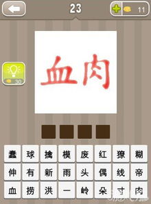 肉成语开头，胎成语接龙