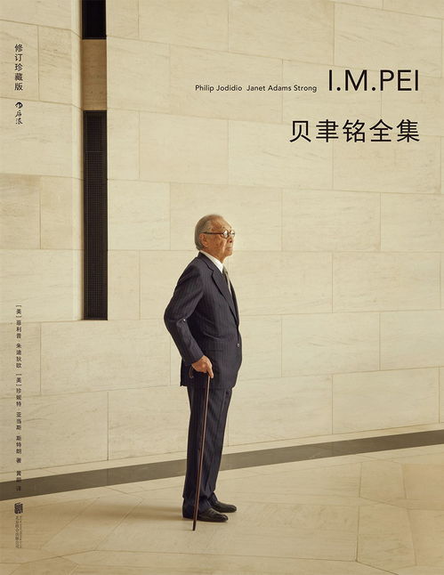 贝聿铭全集pdf，贝聿铭全集读后感