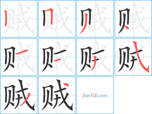 贼组词和部首，贼组词组词语