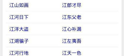 河开头的成语有哪些