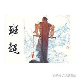 投笔从戎成语故事