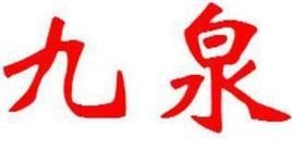 九泉是哪九泉