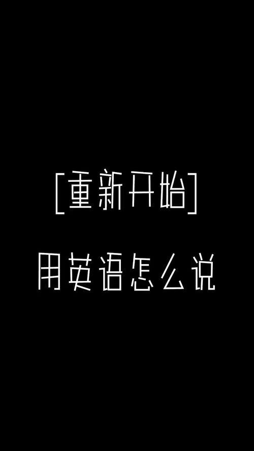 新的开始英语怎么写 用英文表达单词怎么写