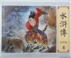 水浒传三。四 回读后感。200字