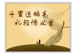 千里送鹅毛后面一句怎么说，千里送鹅毛 一一歇后语