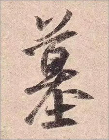 王羲之草诀百韵歌字帖及释文