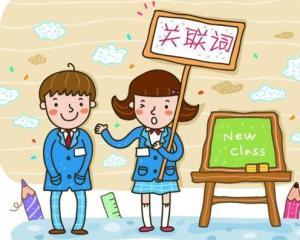 常见表条件关系的关联词有哪些