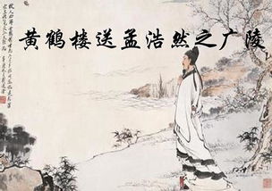 故人西辞黄鹤楼全诗，故人西辞黄鹤去,此地空余黄鹤楼