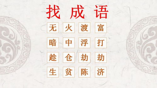 付的成语大全四个字，倍的成语接龙