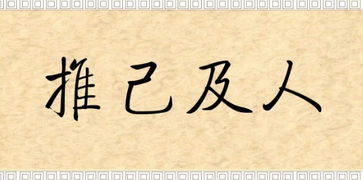 仁者爱人,推己及人的意思，将心比心推己及人的意思