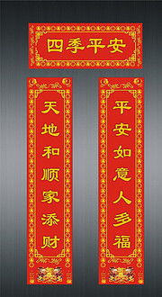 四季平安对联大全，四季平安对联上下联