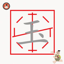 玉字的笔画顺序