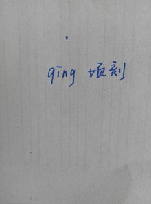 顷的拼音和组词组，顷的拼音和组词是怎么写