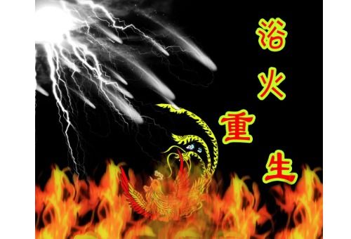 重生的意思怎么表达，什么叫涅槃重生的意思