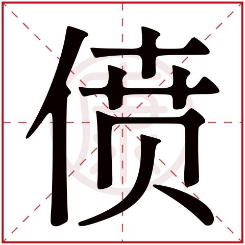 偾字的意思 偾是什么意思