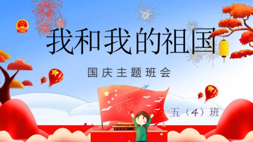 喜迎国庆主题班会内容